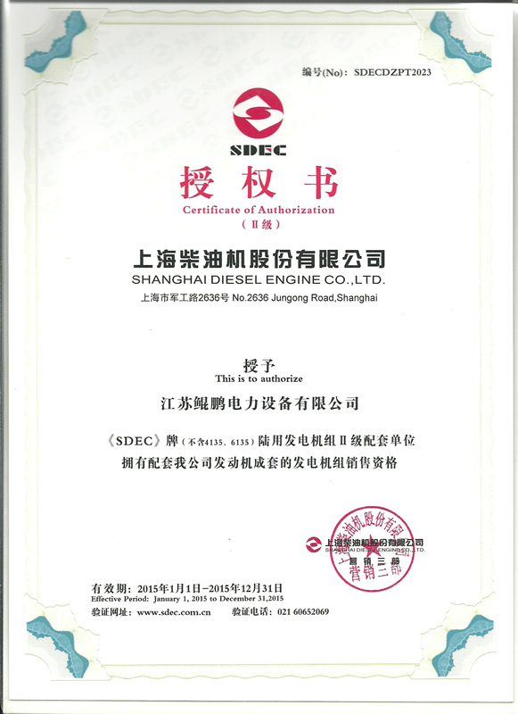 上柴發(fā)電機授權(quán)證書