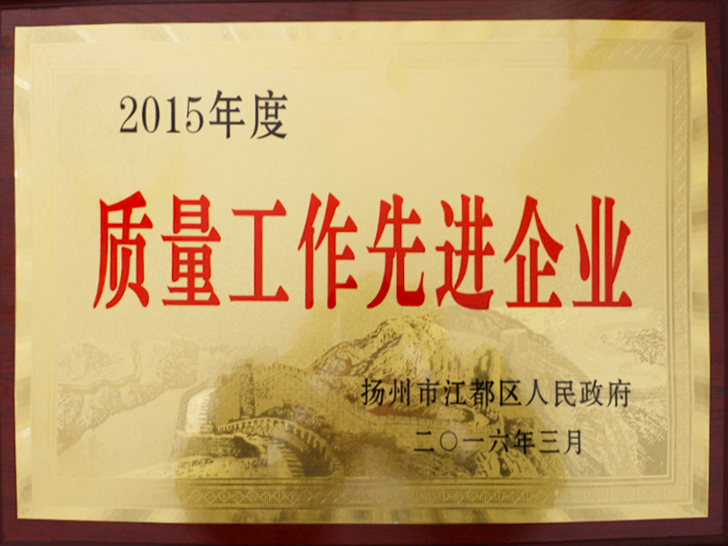 2015年度質(zhì)量工作先進(jìn)企業(yè)